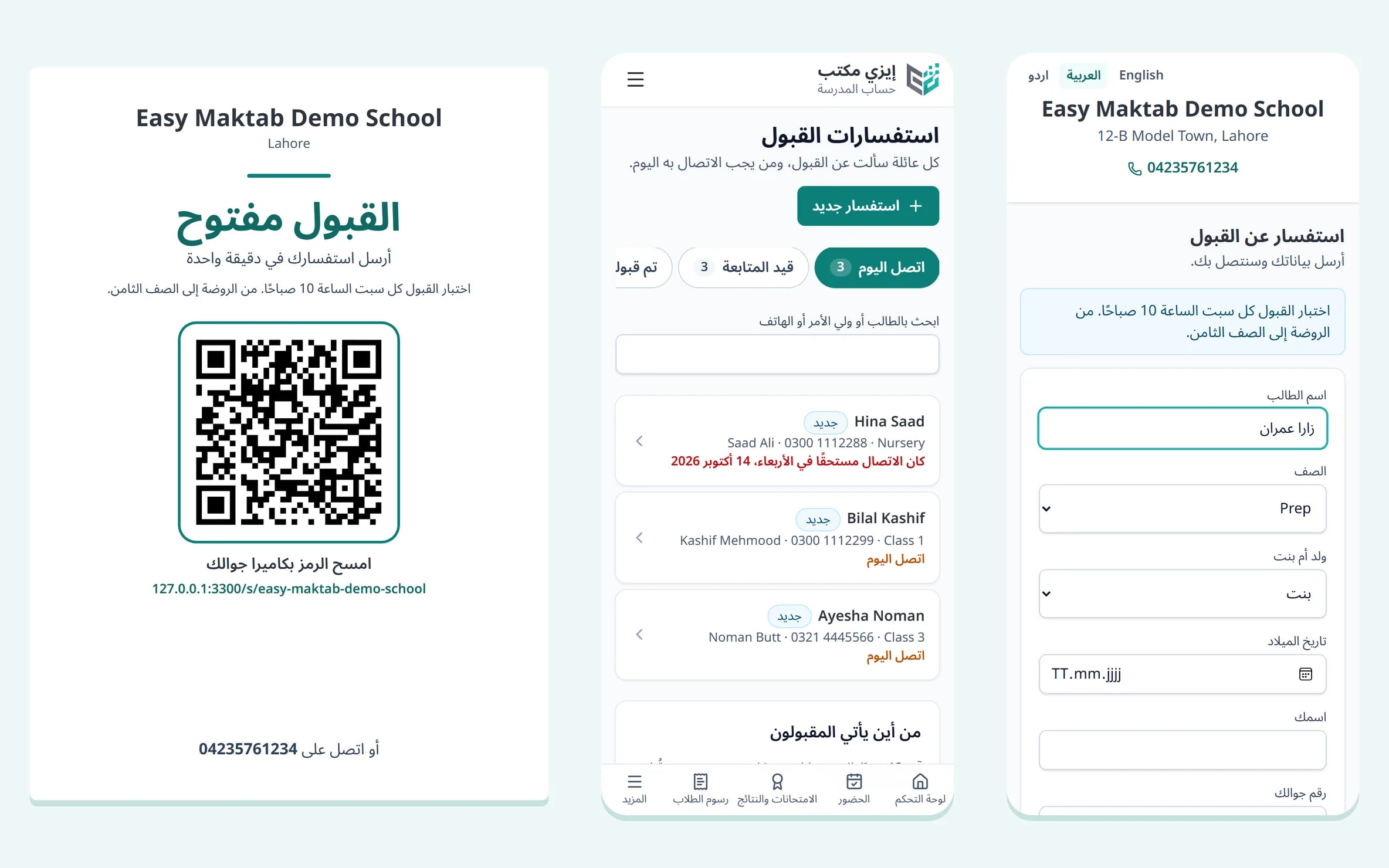 صفحة استفسار القبول الخاصة بالمدرسة على الجوال، وقائمة العائلات التي يجب الاتصال بها اليوم، وملصق QR للافتات