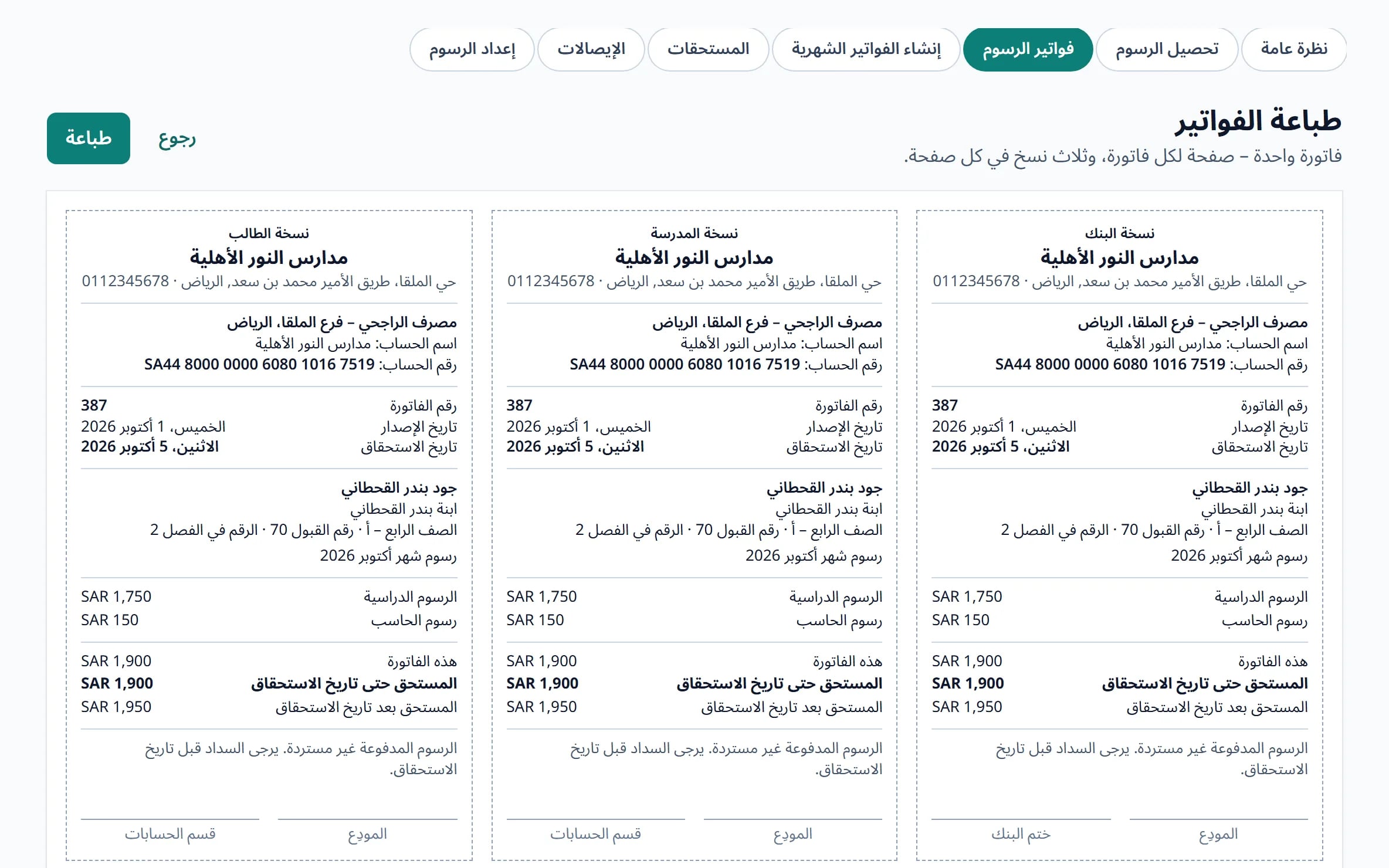 فاتورة رسوم مدرسية قابلة للطباعة بنسخ البنك والمدرسة والطالب في صفحة واحدة