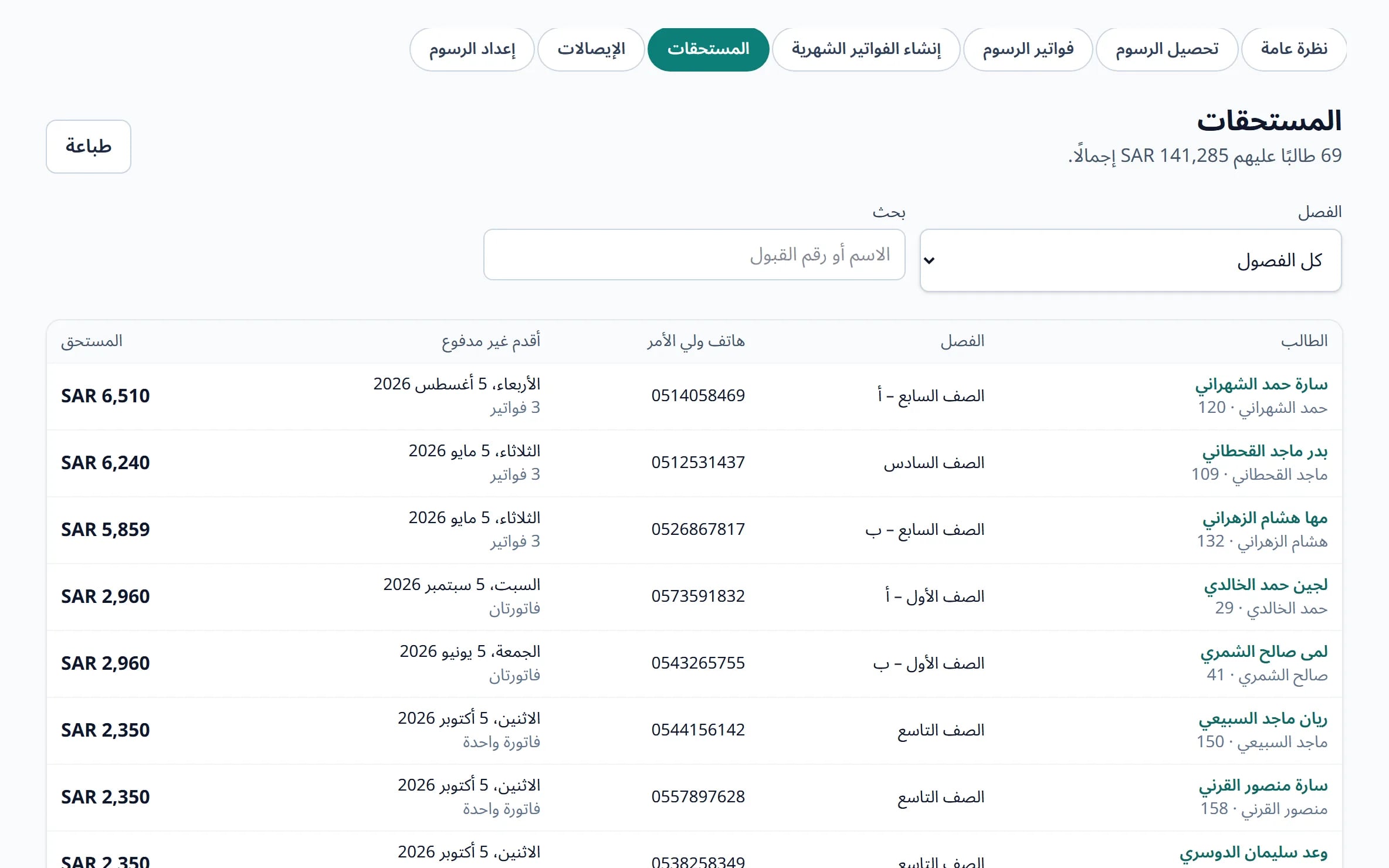 قائمة الطلاب الذين عليهم رسوم مع المبالغ وأرقام أولياء الأمور