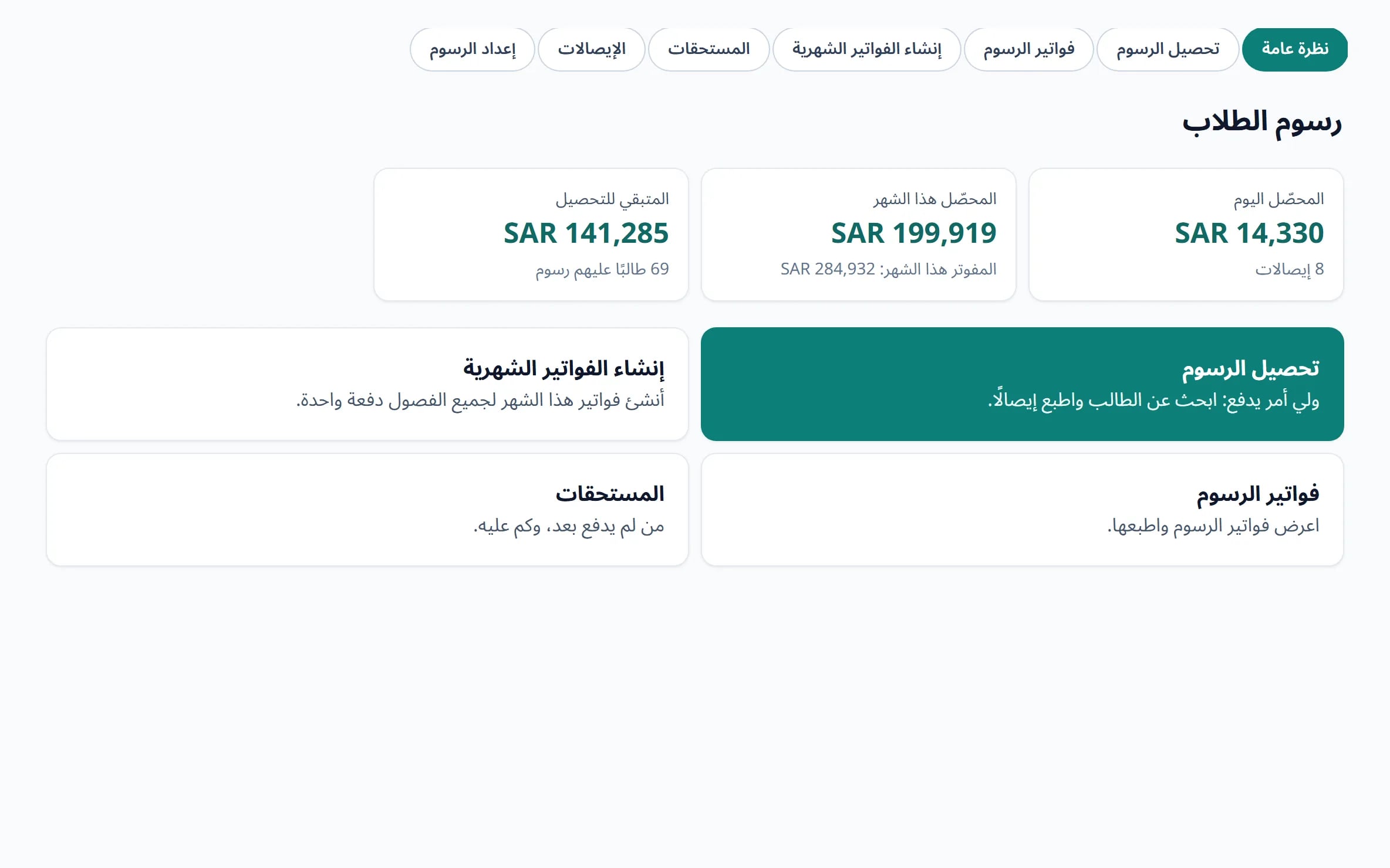 نظرة عامة على الرسوم: المحصّل اليوم وهذا الشهر والمستحقات المتبقية