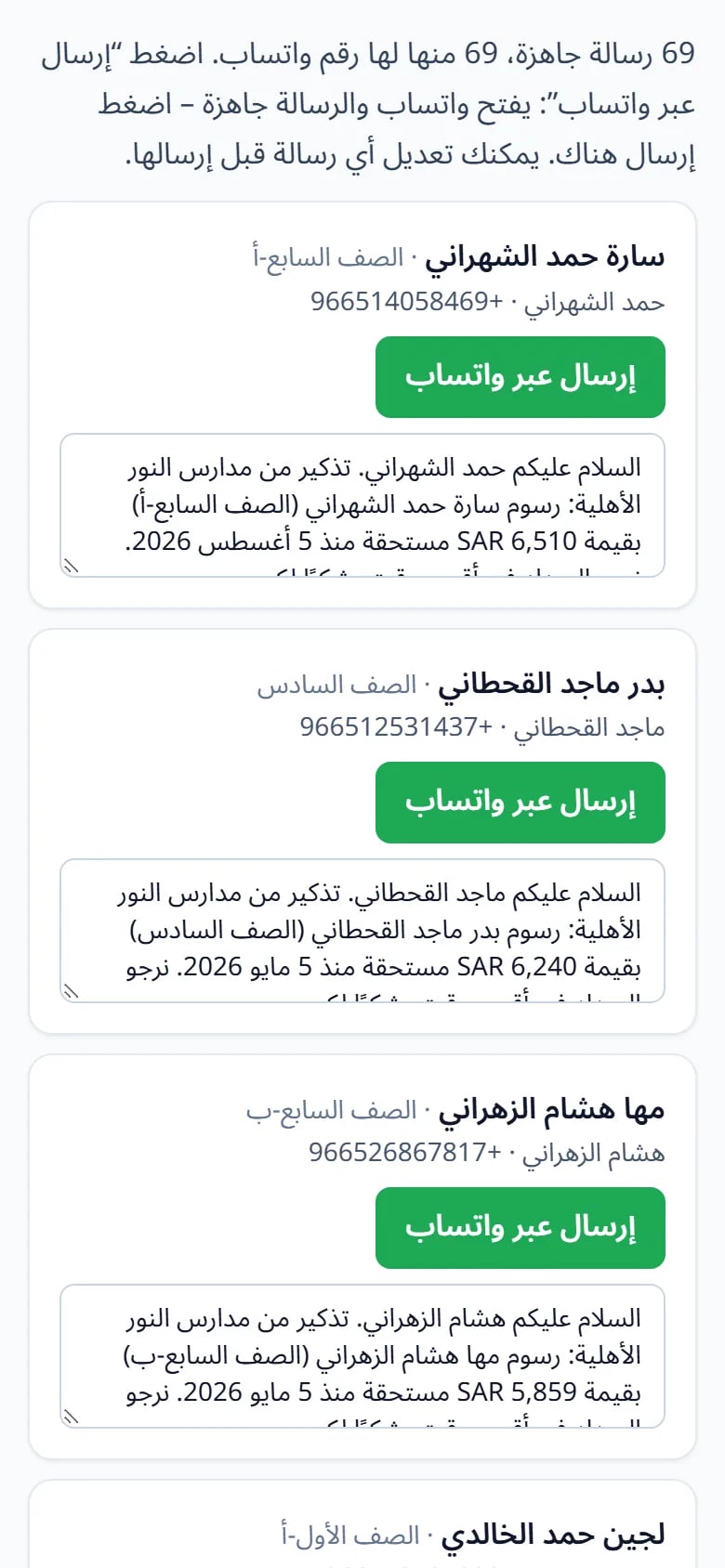 تجهيز تذكيرات الرسوم لأولياء الأمور عبر واتساب من الجوال