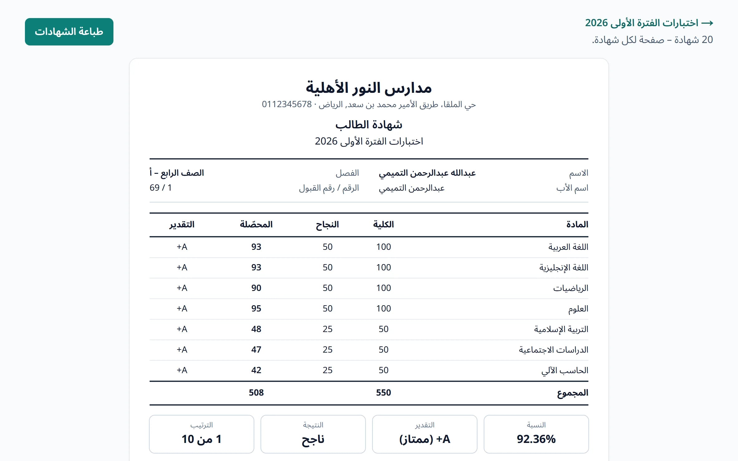 شهادة طالب قابلة للطباعة بالدرجات والتقدير والترتيب والحضور