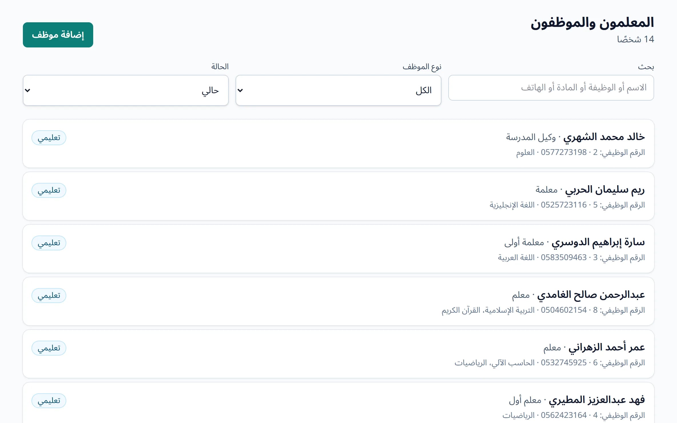 قائمة المعلمين والموظفين بالمسمى الوظيفي والمواد