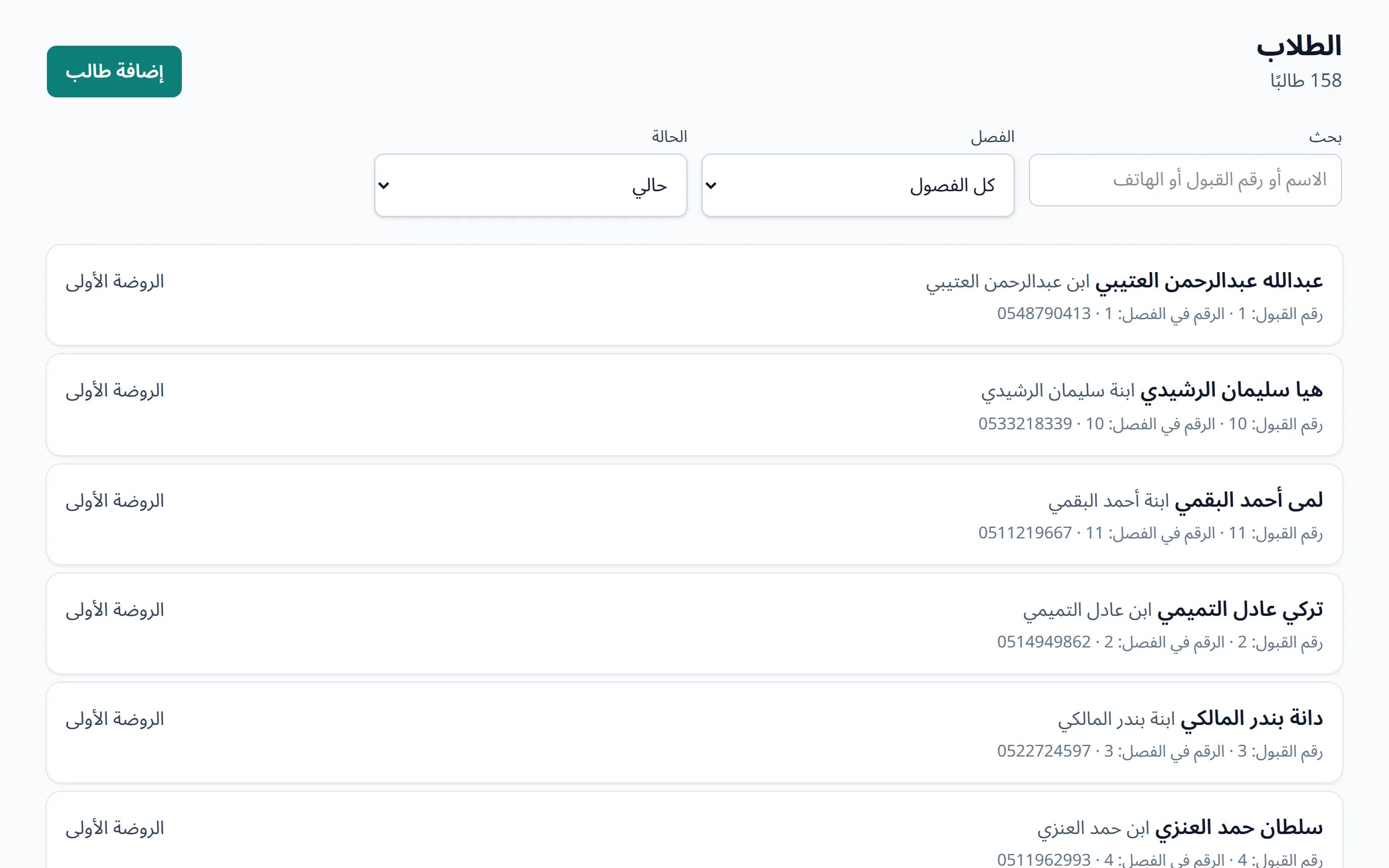 قائمة الطلاب بالفصل ورقم القبول وبيانات ولي الأمر