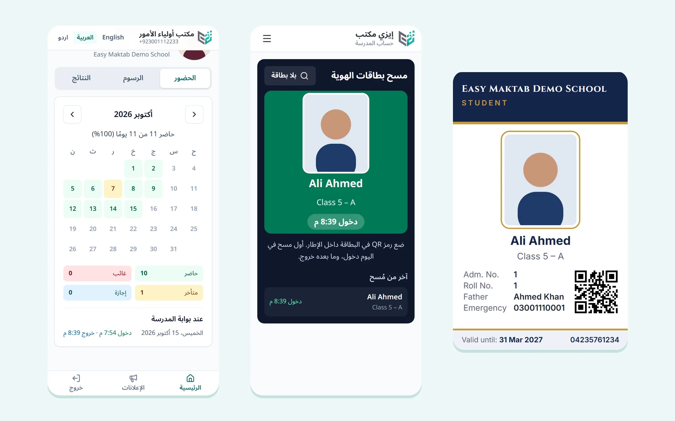 بطاقة هوية طالب برمز QR، وجوال حارس البوابة يمسحها، وجوال ولي الأمر يعرض وقت الوصول والمغادرة