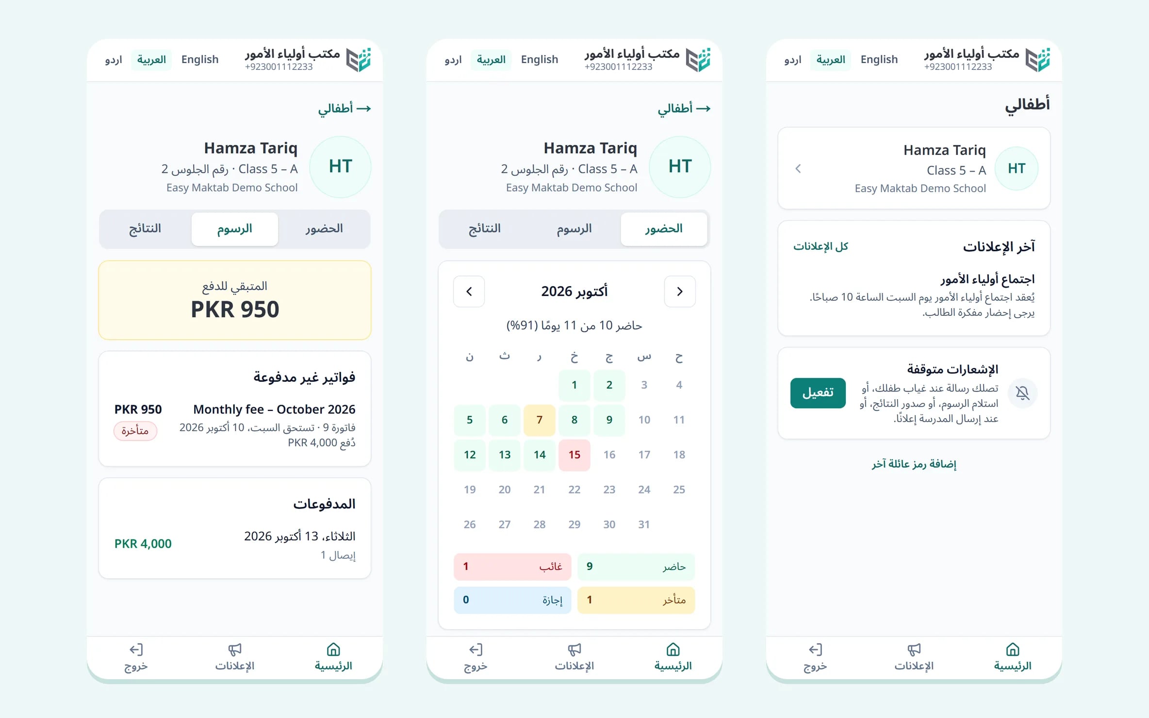 تطبيق أولياء الأمور على الجوال: الأبناء وتقويم الحضور الشهري والرسوم المتبقية